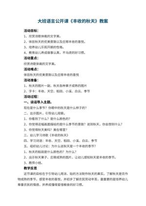 幼儿园大班语言公开课教案《丰收的秋天》 包含反思预览