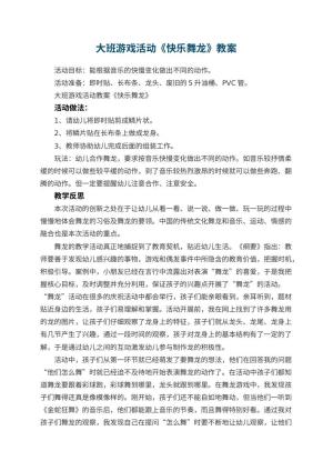 幼儿园大班游戏活动教案《快乐舞龙》 包含反思预览