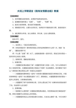 幼儿园大班上学期语言教案《我有友情要出租》 包含反思预览