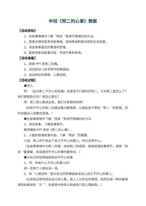 幼儿园中班教案《熊二的心事》