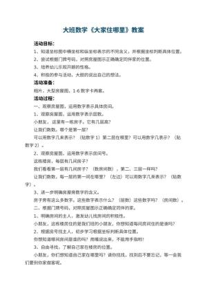 幼儿园大班数学优秀教案《大家住哪里》 包含反思预览