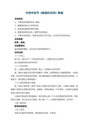 幼儿园中班中秋节教案《美丽的月饼》 包含反思预览