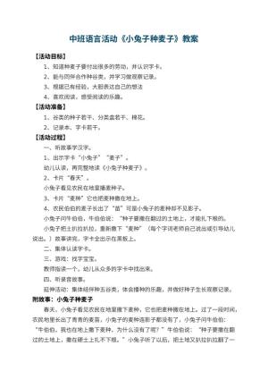幼儿园中班语言活动教案《小兔子种麦子》 包含反思预览