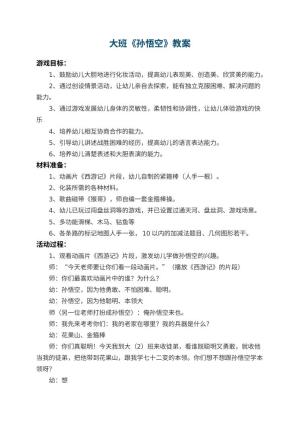 幼儿园大班教案《孙悟空》 包含反思预览