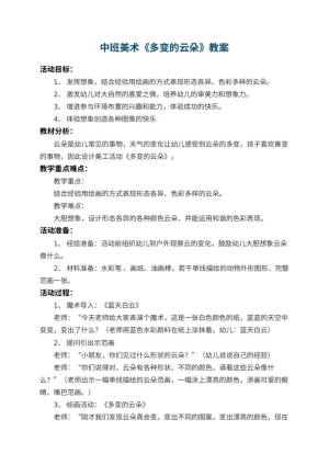 幼儿园中班美术教案《多变的云朵》预览