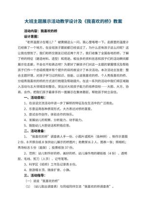 幼儿园大班主题展示活动教学设计及《我喜欢的桥》 包含反思预览