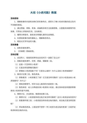幼儿园大班教案《小虎问路》
