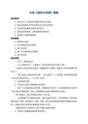 幼儿园大班教案《我的计划表》