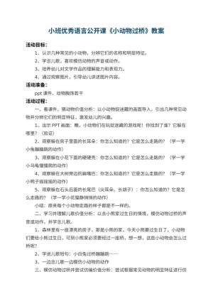 幼儿园小班优秀语言公开课教案《小动物过桥》 包含反思预览