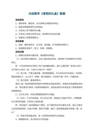 幼儿园大班数学教案《漂亮的礼盒》 包含反思预览