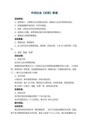 幼儿园中班社会教案《买菜》 包含反思预览