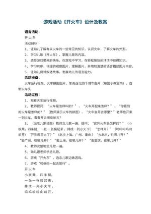 幼儿园游戏活动《开火车》教案设计及 包含反思