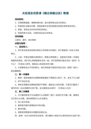 幼儿园大班语言优质课教案《搬过来搬过去》 包含反思预览