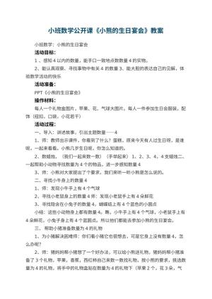幼儿园小班数学公开课教案《小熊的生日宴会》 包含反思