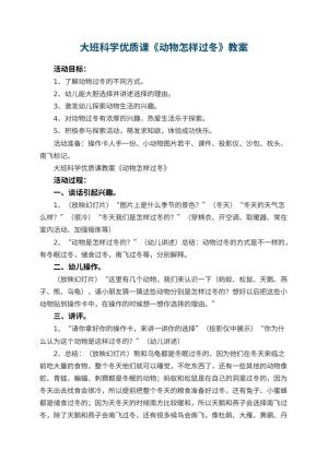 幼儿园大班科学优质课教案《动物怎样过冬》 包含反思预览