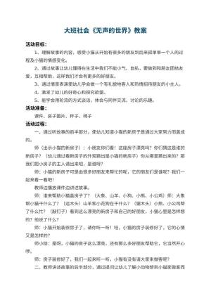 幼儿园大班社会教案《无声的世界》 包含反思预览