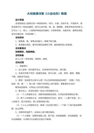 幼儿园大班健康详案教案《小运动员》 包含反思预览