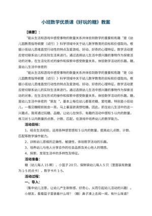 幼儿园小班数学优质课教案《好玩的糖》 包含反思