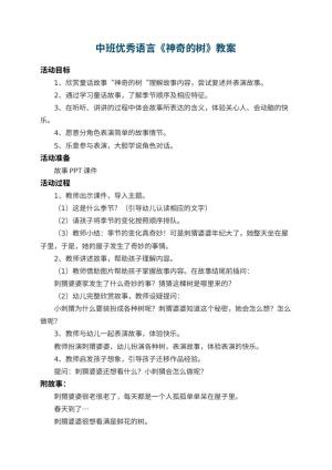 幼儿园中班优秀语言教案《神奇的树》 包含反思预览