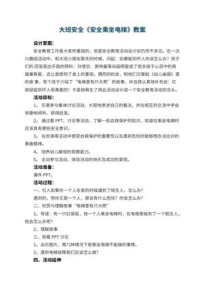 幼儿园大班安全教案《安全乘坐电梯》 包含反思预览
