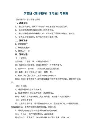 幼儿园学前班教案《破译密码》活动设计与 包含反思