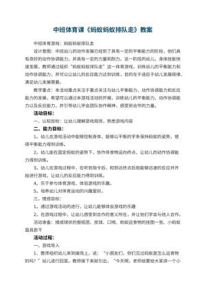 幼儿园中班体育课教案《蚂蚁蚂蚁排队走》 包含反思