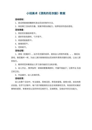 幼儿园小班美术优秀教案《漂亮的花衣服》 包含反思预览