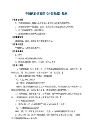 幼儿园中班优秀语言课教案《小兔孵蛋》 包含反思预览