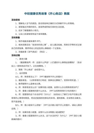 幼儿园中班健康优秀故事教案《开心商店》 包含反思预览