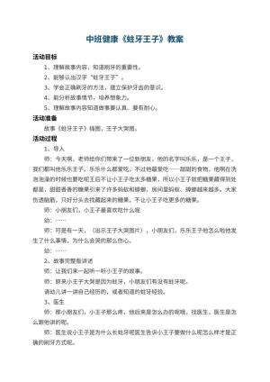 幼儿园中班健康教案《蛀牙王子》 包含反思预览