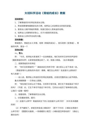 幼儿园大班科学活动教案《青蛙的成长》 包含反思预览