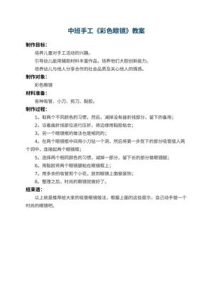 幼儿园中班手工教案《彩色眼镜》预览
