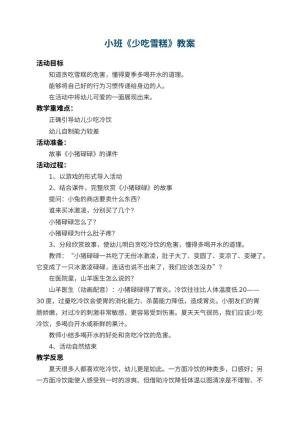 幼儿园小班教案《少吃雪糕》 包含反思预览