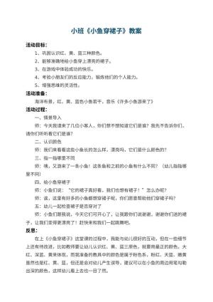 幼儿园小班教案《小鱼穿裙子》 包含反思