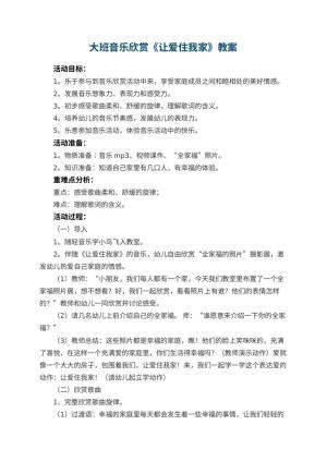 幼儿园大班音乐欣赏教案《让爱住我家》 包含反思预览
