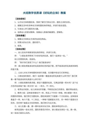 幼儿园大班数学优质课教案《好玩的立体》 包含反思预览