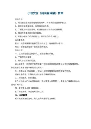 幼儿园小班安全教案《我会躲猫猫》预览