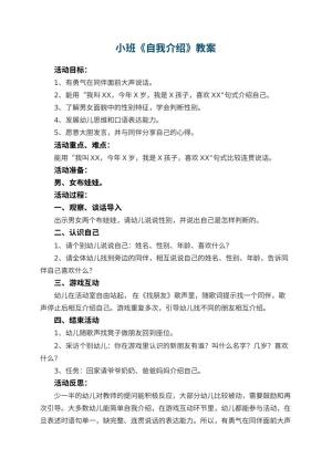 幼儿园小班教案《自我介绍》预览