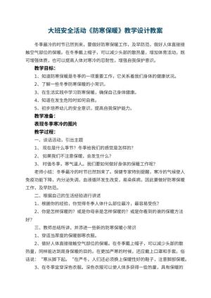 幼儿园大班安全活动《防寒保暖》教学设计 包含反思预览