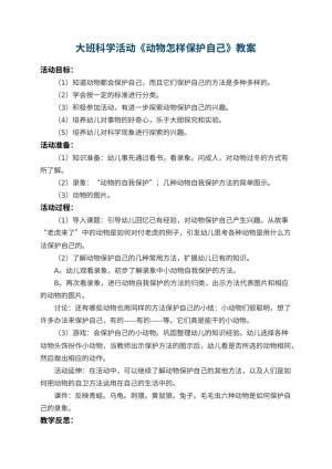 幼儿园大班科学活动教案《动物怎样保护自己》 包含反思预览