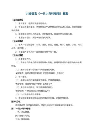 幼儿园小班语言教案《一只小鸟叫喳喳》 包含反思预览