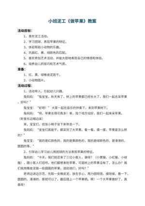 幼儿园小班泥工教案《做苹果》预览