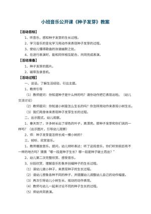 幼儿园小班音乐公开课教案《种子发芽》 包含反思预览