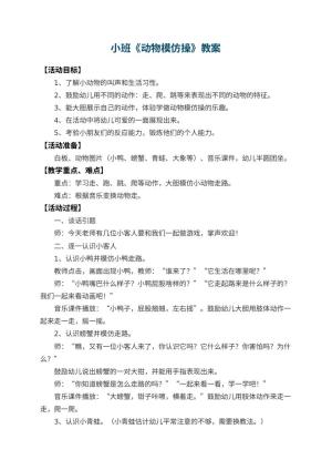 幼儿园小班教案《动物模仿操》 包含反思