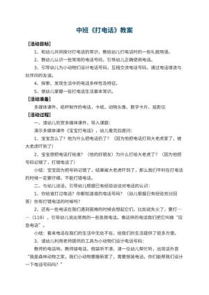 幼儿园中班教案《打电话》预览