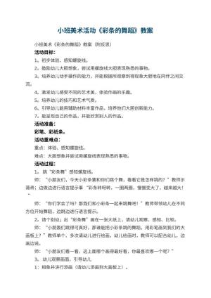 幼儿园小班美术活动《彩条的舞蹈》教案 包含反思预览