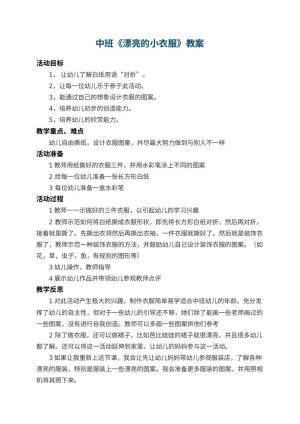 幼儿园中班教案《漂亮的小衣服》 包含反思预览