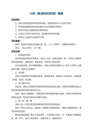 幼儿园小班教案《爸爸妈妈和我》 包含反思预览