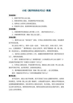 幼儿园小班教案《离开妈妈也可以》 包含反思预览