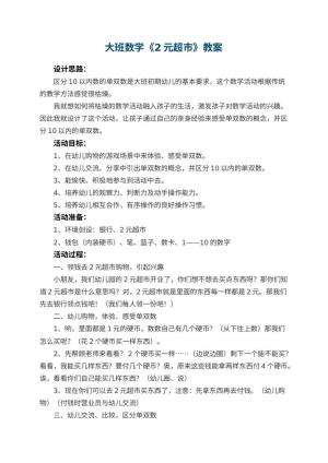 幼儿园优秀教案大班数学《2元超市》预览